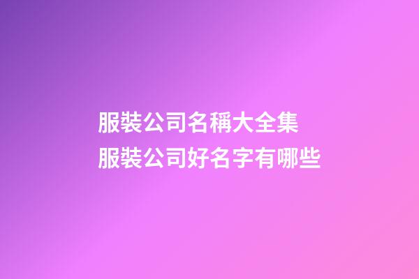 服裝公司名稱大全集 服裝公司好名字有哪些-第1張-公司起名-玄機派